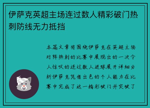 伊萨克英超主场连过数人精彩破门热刺防线无力抵挡