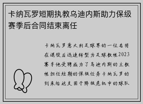 卡纳瓦罗短期执教乌迪内斯助力保级赛季后合同结束离任