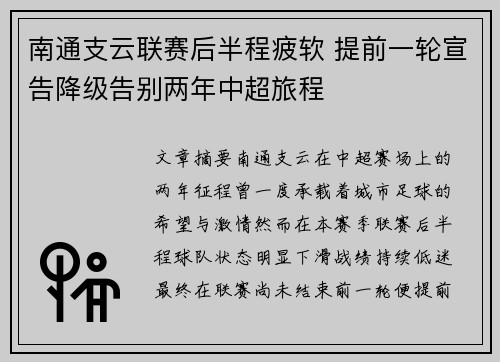 南通支云联赛后半程疲软 提前一轮宣告降级告别两年中超旅程