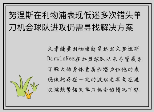 努涅斯在利物浦表现低迷多次错失单刀机会球队进攻仍需寻找解决方案
