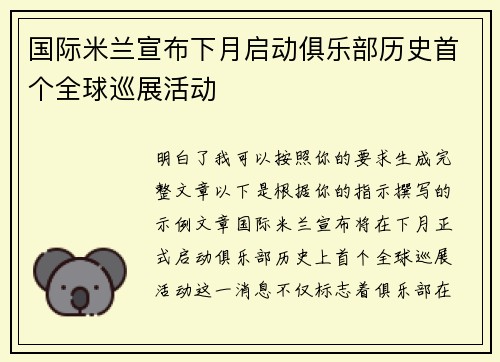 国际米兰宣布下月启动俱乐部历史首个全球巡展活动