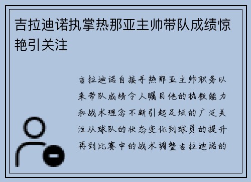 吉拉迪诺执掌热那亚主帅带队成绩惊艳引关注