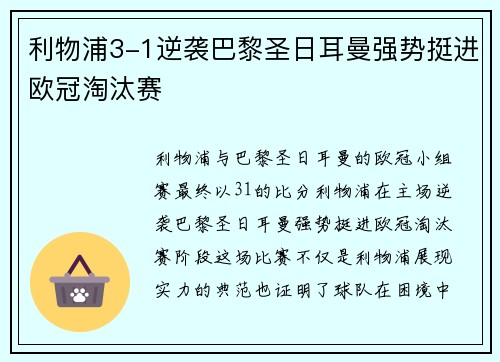 利物浦3-1逆袭巴黎圣日耳曼强势挺进欧冠淘汰赛
