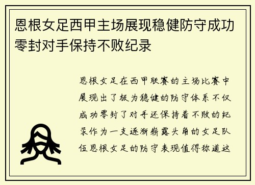 恩根女足西甲主场展现稳健防守成功零封对手保持不败纪录