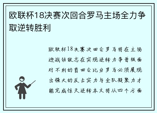 欧联杯18决赛次回合罗马主场全力争取逆转胜利 欧联杯18决赛次回合罗马主场全力争取逆转胜利