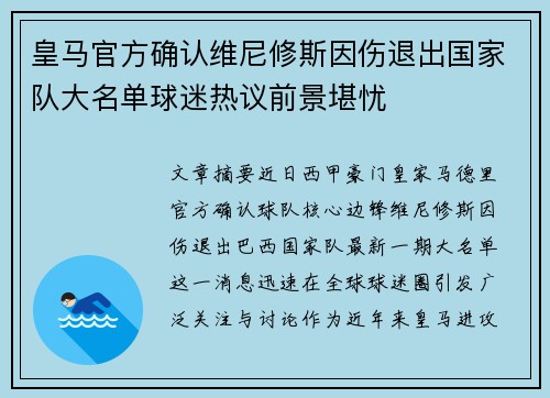 皇马官方确认维尼修斯因伤退出国家队大名单球迷热议前景堪忧 皇马官方确认维尼修斯因伤退出国家队大名单球迷热议前景堪忧