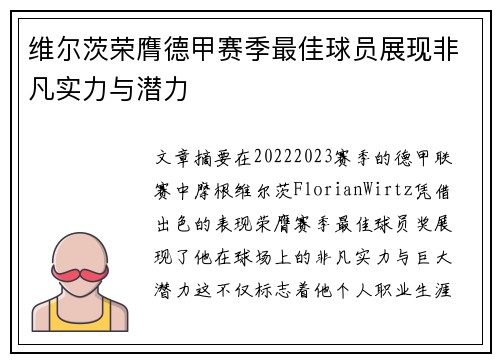 维尔茨荣膺德甲赛季最佳球员展现非凡实力与潜力 维尔茨荣膺德甲赛季最佳球员展现非凡实力与潜力