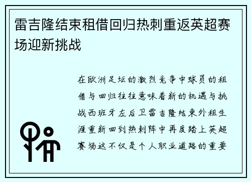 雷吉隆结束租借回归热刺重返英超赛场迎新挑战 雷吉隆结束租借回归热刺重返英超赛场迎新挑战