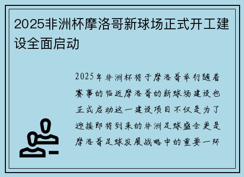 2025非洲杯摩洛哥新球场正式开工建设全面启动 2025非洲杯摩洛哥新球场正式开工建设全面启动