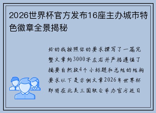2026世界杯官方发布16座主办城市特色徽章全景揭秘 2026世界杯官方发布16座主办城市特色徽章全景揭秘