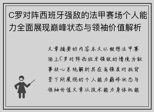 C罗对阵西班牙强敌的法甲赛场个人能力全面展现巅峰状态与领袖价值解析 C罗对阵西班牙强敌的法甲赛场个人能力全面展现巅峰状态与领袖价值解析