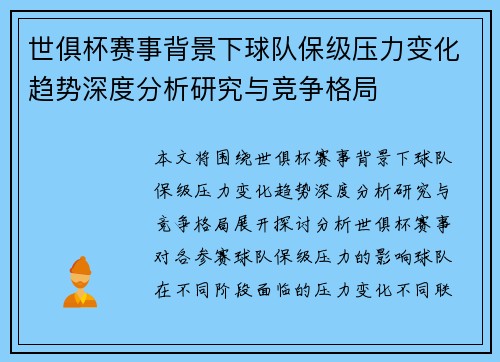 世俱杯赛事背景下球队保级压力变化趋势深度分析研究与竞争格局 世俱杯赛事背景下球队保级压力变化趋势深度分析研究与竞争格局