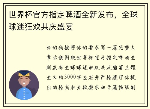 世界杯官方指定啤酒全新发布,全球球迷狂欢共庆盛宴 世界杯官方指定啤酒全新发布,全球球迷狂欢共庆盛宴