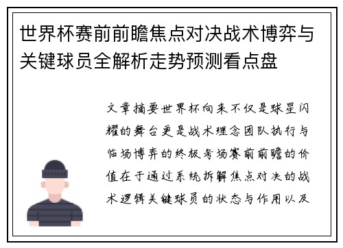 世界杯赛前前瞻焦点对决战术博弈与关键球员全解析走势预测看点盘 世界杯赛前前瞻焦点对决战术博弈与关键球员全解析走势预测看点盘