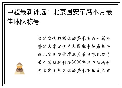 中超最新评选:北京国安荣膺本月最佳球队称号 中超最新评选:北京国安荣膺本月最佳球队称号