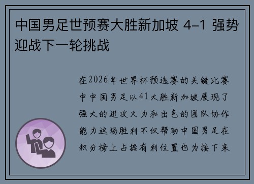 中国男足世预赛大胜新加坡 4-1 强势迎战下一轮挑战 中国男足世预赛大胜新加坡 4-1 强势迎战下一轮挑战