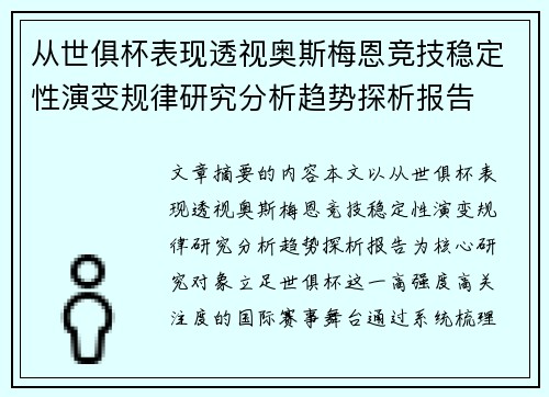 从世俱杯表现透视奥斯梅恩竞技稳定性演变规律研究分析趋势探析报告 从世俱杯表现透视奥斯梅恩竞技稳定性演变规律研究分析趋势探析报告