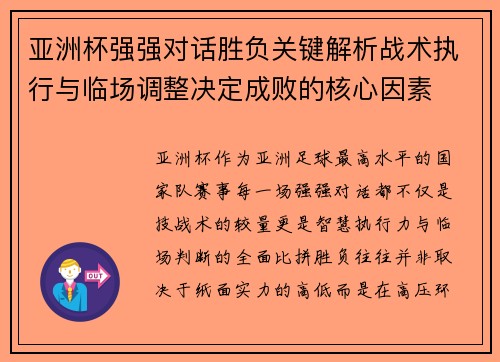亚洲杯强强对话胜负关键解析战术执行与临场调整决定成败的核心因素 亚洲杯强强对话胜负关键解析战术执行与临场调整决定成败的核心因素