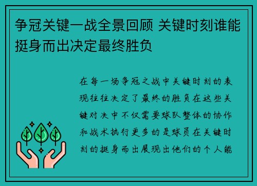 争冠关键一战全景回顾 关键时刻谁能挺身而出决定最终胜负 争冠关键一战全景回顾 关键时刻谁能挺身而出决定最终胜负