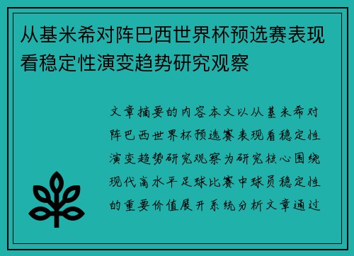 从基米希对阵巴西世界杯预选赛表现看稳定性演变趋势研究观察 从基米希对阵巴西世界杯预选赛表现看稳定性演变趋势研究观察