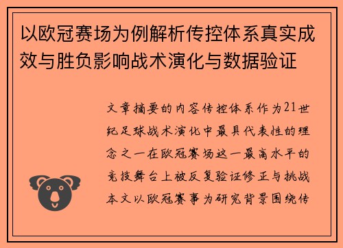 以欧冠赛场为例解析传控体系真实成效与胜负影响战术演化与数据验证 以欧冠赛场为例解析传控体系真实成效与胜负影响战术演化与数据验证