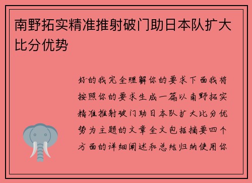 南野拓实精准推射破门助日本队扩大比分优势 南野拓实精准推射破门助日本队扩大比分优势