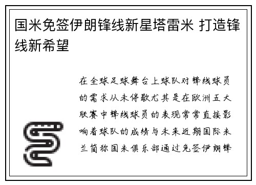 国米免签伊朗锋线新星塔雷米 打造锋线新希望 国米免签伊朗锋线新星塔雷米 打造锋线新希望