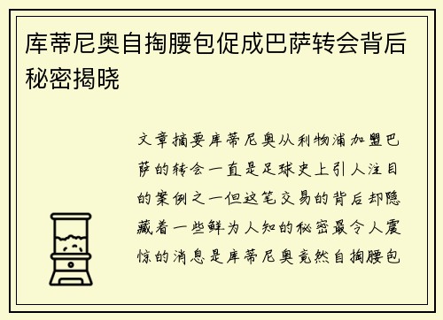 库蒂尼奥自掏腰包促成巴萨转会背后秘密揭晓 库蒂尼奥自掏腰包促成巴萨转会背后秘密揭晓