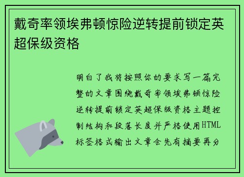 戴奇率领埃弗顿惊险逆转提前锁定英超保级资格