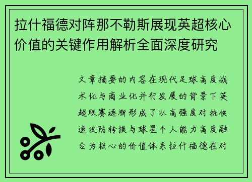 拉什福德对阵那不勒斯展现英超核心价值的关键作用解析全面深度研究