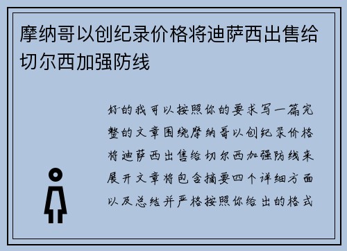 摩纳哥以创纪录价格将迪萨西出售给切尔西加强防线