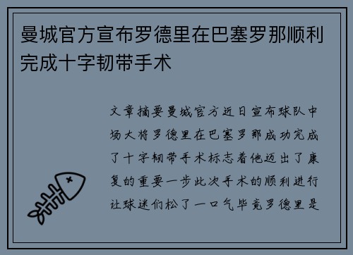 曼城官方宣布罗德里在巴塞罗那顺利完成十字韧带手术 曼城官方宣布罗德里在巴塞罗那顺利完成十字韧带手术