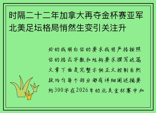 时隔二十二年加拿大再夺金杯赛亚军北美足坛格局悄然生变引关注升 时隔二十二年加拿大再夺金杯赛亚军北美足坛格局悄然生变引关注升