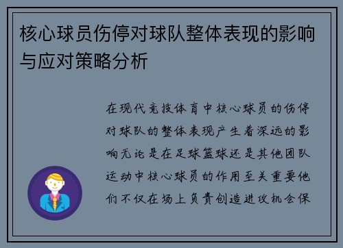 核心球员伤停对球队整体表现的影响与应对策略分析 核心球员伤停对球队整体表现的影响与应对策略分析