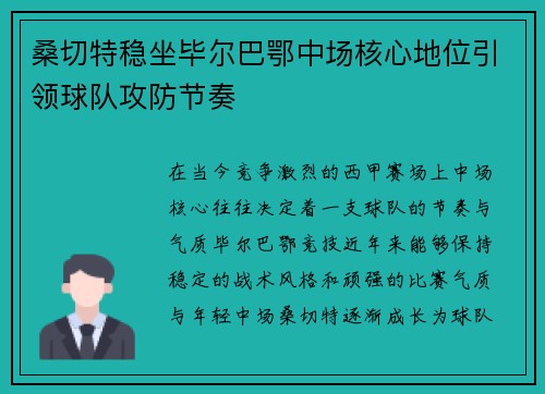 桑切特稳坐毕尔巴鄂中场核心地位引领球队攻防节奏
