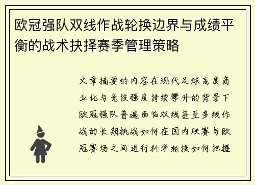 欧冠强队双线作战轮换边界与成绩平衡的战术抉择赛季管理策略 欧冠强队双线作战轮换边界与成绩平衡的战术抉择赛季管理策略