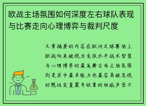 欧战主场氛围如何深度左右球队表现与比赛走向心理博弈与裁判尺度