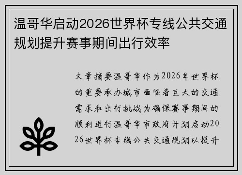 温哥华启动2026世界杯专线公共交通规划提升赛事期间出行效率