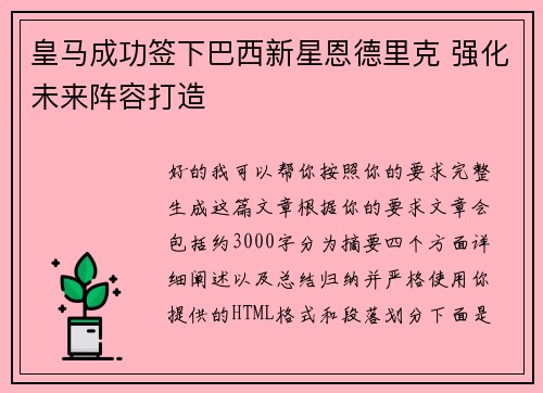 皇马成功签下巴西新星恩德里克 强化未来阵容打造