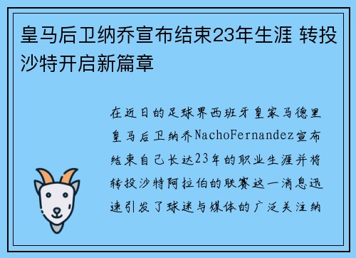 皇马后卫纳乔宣布结束23年生涯 转投沙特开启新篇章