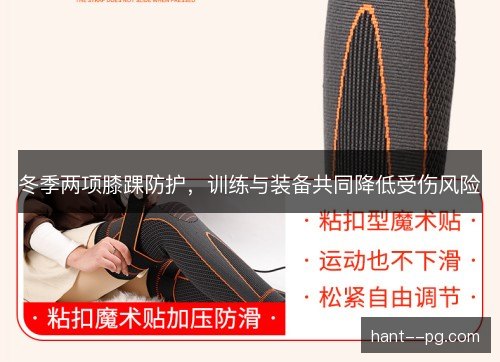 冬季两项膝踝防护,训练与装备共同降低受伤风险 冬季两项膝踝防护,训练与装备共同降低受伤风险