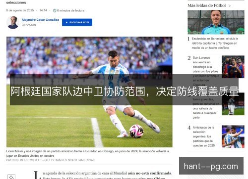 阿根廷国家队边中卫协防范围，决定防线覆盖质量